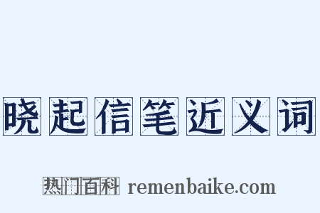 晓起信笔近义词是什么意思的图片